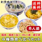 クーポン利用で30％OFF お試しセット 丼 ４種類 食べ比べセット 8人前 豚丼 カレー カレー丼 親子丼 豚肉 あいちひめ 鶏肉 錦爽鶏 冷凍