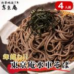 そば【年越しそば】東京庵水車そば 4人前 蕎麦 そば お取り寄せ 送料無料