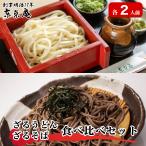ざるうどん 水車ざるそば 食べ比べセット お試し 各2人前 蕎麦 饂飩 お取り寄せ 冷凍 お中元 贈り物 詰め合わせ つゆ付き 国産 東京庵
