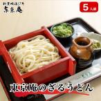 ざるうどん 5人前 かけつゆ 揚げ玉付き 冷凍 お取り寄せ お土産 ギフト お中元 麺 饂飩 スープ 贈り物 国産 東京庵