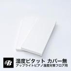 湿度ピタット アップライトピアノ フロア用（カバーなし）東京防音 ピアノ防音 湿度対策 送料無料