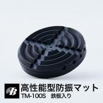 高性能型防振マット　TM-100S／鉄板入り／ピアノ　冷蔵庫　室外機　重量物の防振用【小型配送】
