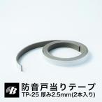 ドア 隙間 防音戸当りテープ TP-25（厚み2.5mm×15mm×2m/2本入）1点まで普通郵便 東京防音 防音DIY