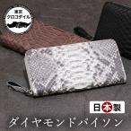 財布 メンズ 長財布 パイソン 蛇革 ヘビ革 ラウンドファスナー ダイヤモンドパイソン 日本製 ブランド カジュアル 金運
