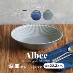 ショッピング皿 albee アルビー 食器 深皿 中皿 大皿 おしゃれ ディーププレート パスタ皿 カレー皿 美濃焼