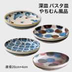 brush blue 食器 パスタ皿 おしゃれ カレー皿 中皿 大皿 深皿 美濃焼 やちむん風 日本製