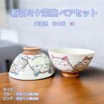 茶碗セット 夫婦茶碗  ご飯茶碗 お�