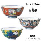 九谷焼 ドラえもん 茶碗 ご飯茶碗 �
