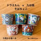 九谷焼 ドラえもん 蕎麦猪口 おしゃれ そばちょこ カップ doraemon 食器 ギフト