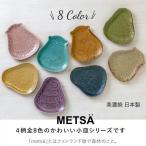METSA 小皿 取り皿 おしゃれ 食器 美�