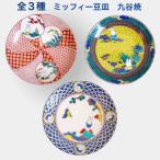 ショッピングミッフィー ミッフィー 豆皿 九谷焼 皿 陶器 小皿 食器 おしゃれ miffy うさぎ 日本製 かわいい ギフト