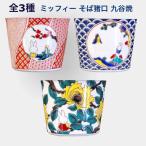 ミッフィー 九谷焼 そばちょこ そば猪口 カップ おしゃれ miffy 食器 うさぎ 日本製