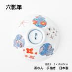 ご飯茶碗 おしゃれ 六瓢箪 茶碗 有