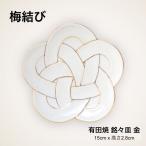 有田焼 梅結び 銘々皿 金 おしゃれ 