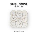 有田焼 吉祥結び 小皿 金 10.5cm 結び