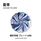 藍青 銀彩祥瑞 小皿 16cm 中皿 取り皿 おしゃれ プレート160 波佐見焼 和食器 食器 日本製