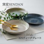 窯変SENDAN センダン 深皿 22.5cm 大皿 