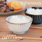 窯変センダン sendan ご飯茶碗 おしゃれ 茶碗 飯碗 ライスボウル 12cm しのぎ 小鉢 食器 十草 美濃焼