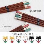 柴犬 箸 唐草天削箸 23cm 天然木 おしゃれ 日本製 和風