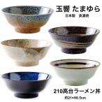 玉響 たまゆら ラーメン丼 おしゃれ ラーメン鉢 ラーメンボウル どんぶり 5色選べる 日本製 美濃焼 陶器