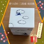 雲つばめ 二段重箱 陶器 おしゃれ 有田焼 2段重箱 手描き 食器 ツバメ 日本製 父の日 プレゼント