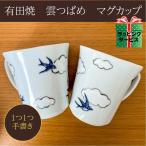 有田焼 雲つばめ マグカップ 北欧 おしゃれ マグ 手描き 食器 ツバメ 日本製 プレゼント