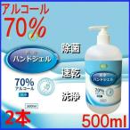 アルコールジェル500mLx2本セット アルコール70％ 消毒液 ハンドジェル ウイルス対策 エタノール 手指 消毒用 洗浄 除菌アルコール消毒液 度数確認済