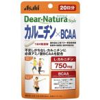 アサヒグループ食品 ディアナチュラ スタイル カルニチン×BCAA