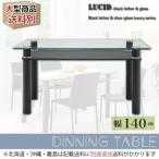 あずま工芸 ルシード ダイニングテーブル ガラス天板 幅140cm 【2梱包】 GDT-7709