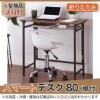 すっきり スマートデスク折り畳み式 幅80×奥行40cm