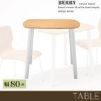 【送料無料】 BERRY -natural beech veneer &amp; white steel- 幅800ミリ ベリー テーブル80 TDT-5136