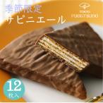 チョコレート ギフト スイーツ お菓子 プレゼント 詰め合わせ 個包装 のし セット ラッピング 東京風月堂 サピニエール12枚入