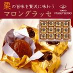 母の日 2025 栗スイーツ ギフト スイーツ 詰め合わせ プレゼント お菓子 個包装 のし セット 東京風月堂 マロングラッセ12個入 退職