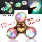 Yahoo! Yahoo!ショッピング(ヤフー ショッピング)LEDハンドスピナー LED 光る ハンドスピナー フィジェット fidget ゴールド/スケルトン 指スピナー ガジェット フィンガー 高速回転 トレンド プラスチック