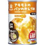 パン・アキモト パンのかんづめ オレンジ(A5) ギフト包装・のし紙無料