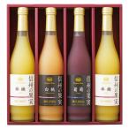 りんご村からのおくりもの 信州の果実 アソートジュースセット  OJM-4(B4)ギフト包装・のし紙無料