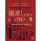 横濱ハイカラビーフカレー(180g)(A5)ギフト包装・のし紙無料