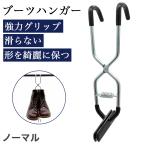 ブーツハンガー 国産 日本製 ハンドメイド スチール インテリア TOKYOHANGER シルバー 職人の手作り お洒落なブーツ バイク用ブーツ