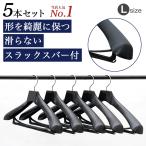スーツハンガー メンズ レディース 紳士 L 婦人LL目安 TOKYOHANGER メンズバー付 滑らない 型崩れ防止 ジャケット コート ニット製品 NO.880 L5本セット