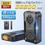【2025最新&30V出力】モバイルバッテリー 空調作業服用 バッテリー 空調ウェア 対応 小型 大容量 急速充電 PSE認証済み iPhone/Android各種対応