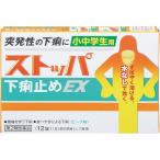 【使用期限2024年2月につき70%OFF】【第2類医薬品】ライオン 小中学生用 ストッパ下痢止め EX 12錠