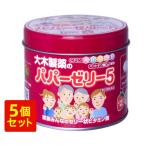 【医薬品大特価】【指定第2類医薬品】【送料無料】5個セット　パパーゼリー5 120粒　ビタミン含有保健剤　ビタミン・カルシウム(医薬品)