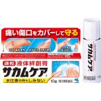 【医薬品大特価】【第3類医薬品】サカムケアa 10g