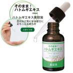 ショッピングハトムギ そのまま! ハトムギエキスリッチ 30mL 角質粒 イボケア シミケア ネコポス(ポスト投函)送料無料　