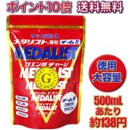 ポイント10倍 メダリスト 顆粒 560g チーム用 (20L分) アリスト クエン酸 アミノ酸 ミネラル ビタミン クエン酸飲料 健康 美容 スポーツ ダイエット 代謝