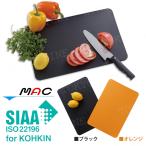 ヒルナンデスで紹介 マック エラストマーまな板 MACSTAR 真久星 抗菌 軽い 強い 薄い 弾力 清潔 送料無料