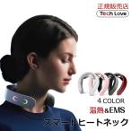 TechLove EMS スマートヒートネック 首専用EMS温熱機器 TL101A マッサージ リラックス 健康 温熱 軽量 正規店 送料無料