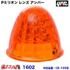 トラック用品　Pミリオン レンズ アンバー　プラスチック　槌屋ヤック　1602