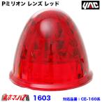 トラック用品　Pミリオン レンズ レッド　プラスチック　槌屋ヤック　1603