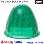トラック用品　Pミリオン レンズ グリーン　プラスチック　槌屋ヤック　1604
